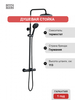 Душевая стойка BOCH MANN Oglio BM9649 с термостатом, черный, штанга 113 см, шланг пластиковый 40 см