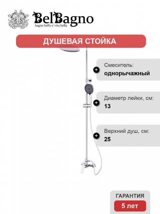 Душевая стойка BelBagno Marino DOCM-CRM хром штанга 161.4 см, шланг металлический 150 см