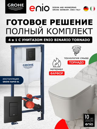 Комплект 3 в 1 инсталляция Grohe Rapid SL + Унитаз подвесной Enio Binario Tornado S + кнопка черная OOO