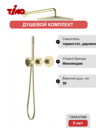 Душевой комплект Timo Saona SX-2359/17SM С ВНУТРЕННЕЙ ЧАСТЬЮ, с термостатом, золото матовое, шланг металлический 150 см