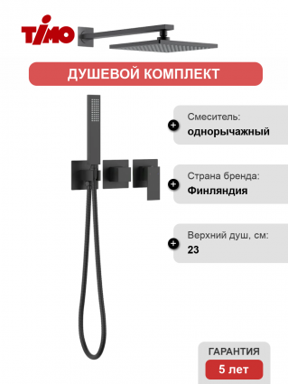 Душевой комплект Timo Selene SX-2169/03SM С ВНУТРЕННЕЙ ЧАСТЬЮ, черный, шланг металлический 150 см