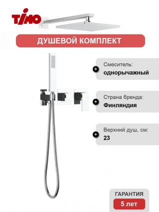 Душевой комплект Timo Selene SX-2169/00SM С ВНУТРЕННЕЙ ЧАСТЬЮ, хром, шланг металлический 150 см