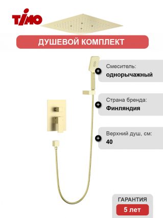 Душевой комплект Timo Selene SX-2029/17SM С ВНУТРЕННЕЙ ЧАСТЬЮ, золото матовое, шланг металлический 150 см