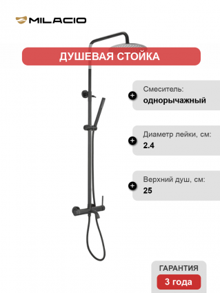 Душевая стойка Milacio Ultra MCU.151.MB цвет черный, штанга 126 см, шланг металлический 150 см
