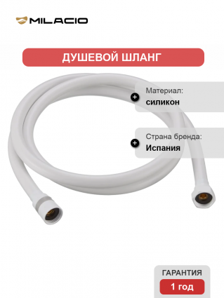 Душевой шланг Milacio Ultra MCU.007.WH цвет белый, 175 см