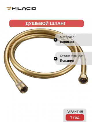 Душевой шланг Milacio Ultra MCU.007.GD золото, 175 см