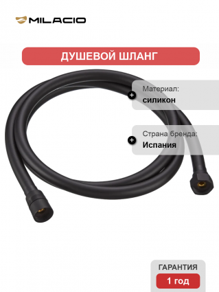 Душевой шланг Milacio Ultra MCU.007.MB цвет черный, 175 см