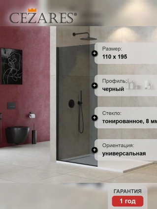 Душевая перегородка Cezares Liberta L-1-TB-110-GR-NERO, профиль черный, стекло серое в современном стиле