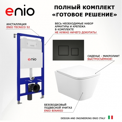 Комплект 3 в 1 инсталляция Enio Tecnico 52 EN8050052 + Унитаз подвесной Enio Binario Tornado 2.0 + кнопка черная матовая OOO Cubo