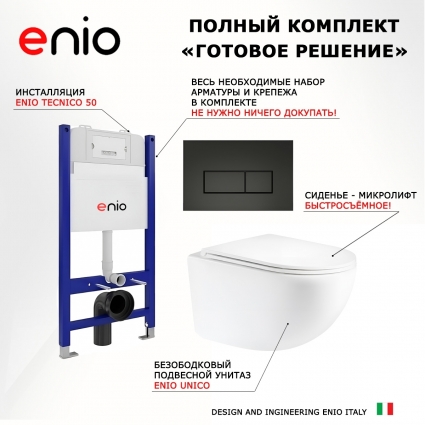 Комплект 3 в 1 инсталляция Enio Tecnico 50 EN8050050 + Унитаз подвесной Enio Unico Tornado 2.0 + кнопка черная матовая OOO Rettangolo