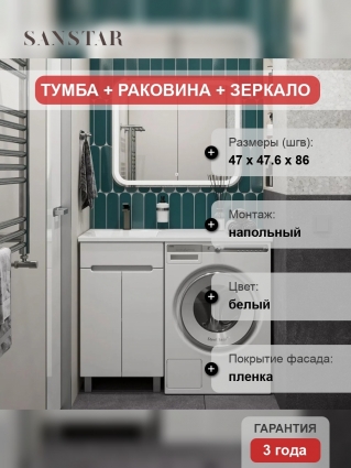 Мебель для ванной Sanstar Эллада 50 белая, раковина Эстет Даллас 1100 L, напольная, матовая