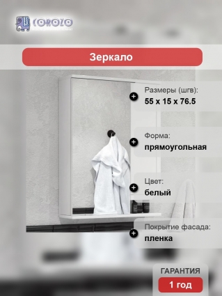 Зеркало-шкаф Corozo Сириус 55 белое с полками,  в современном стиле