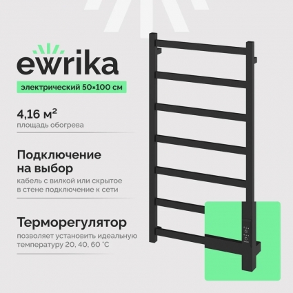 Полотенцесушитель электрический EWRIKA Пенелопа КВ7, 100х50, черный матовый, лесенка