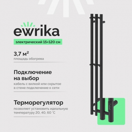 Полотенцесушитель электрический EWRIKA Пенелопа Х3 120 черный I-образный