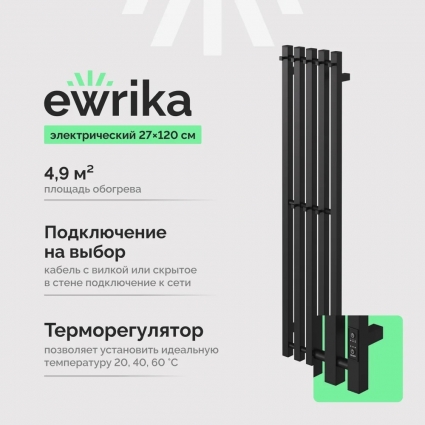 Полотенцесушитель электрический EWRIKA Пенелопа P5 120 черный I-образный