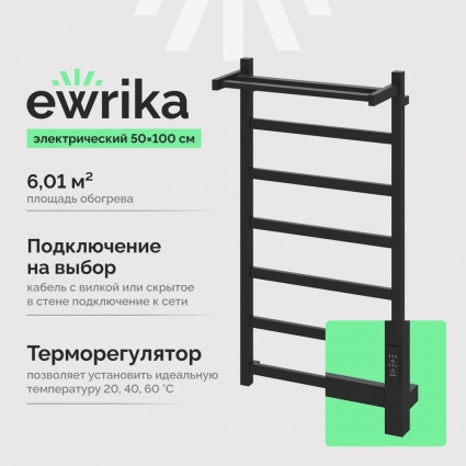 Полотенцесушитель электрический EWRIKA Пенелопа КВ7 100х50, с полкой, черный матовый, лесенка