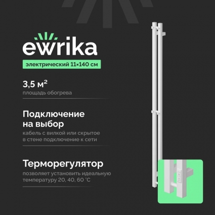 Полотенцесушитель электрический EWRIKA Пенелопа P2 140 белый I-образный