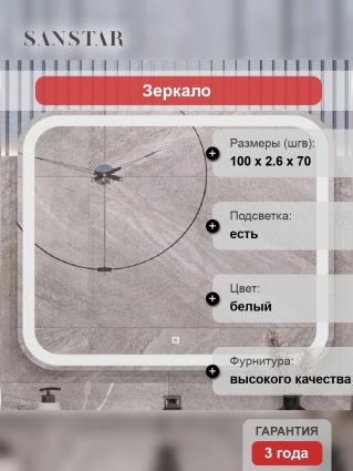Зеркало Sanstar Varna 100 с подсветкой