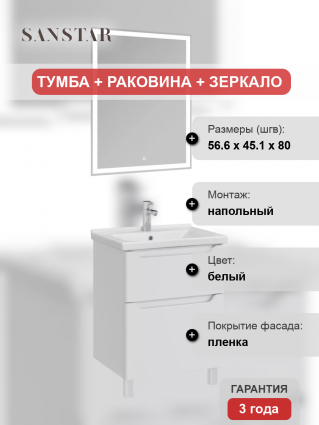 Мебель для ванной Sanstar Lanciano 60 напольная, белая, раковина Миранда 60, матовая, с ящиками