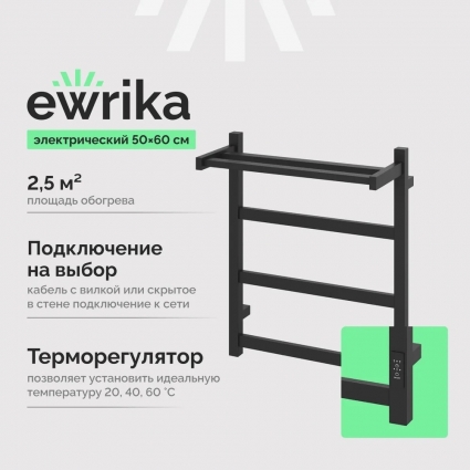 Полотенцесушитель электрический EWRIKA Пенелопа КВ7 60х50 с полкой, черный, лесенка