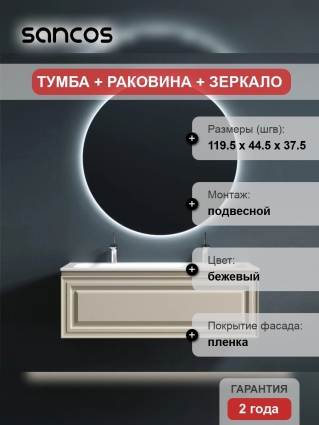 Мебель для ванной Sancos Very 120 beige soft, раковина CN7016, подвесная, матовая