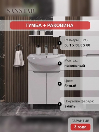 Тумба с раковиной Sanstar Лайн 60 белая, напольная, матовая, с дверками