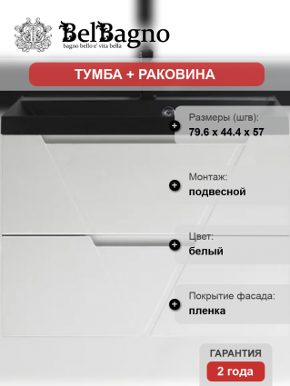 Тумба с раковиной BelBagno Vittoria 80, подвесная, bianco lucido, черная матовая раковина, глянцевая, с ящиками