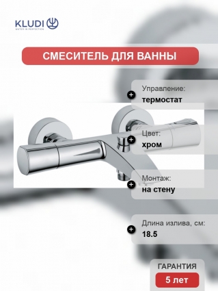 Термостат Kludi Zenta для ванны с душем, термостат, хром, длина излива 18.5 см