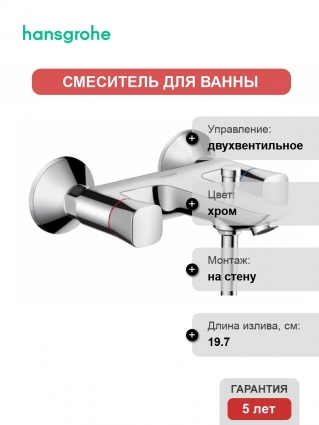 Смеситель Hansgrohe Logis для ванны с душем, двухвентильный, хром