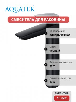 Смеситель для раковины Акватек Вега AQ1004MB матовый черный однорычажный, длина излива 17.5 см