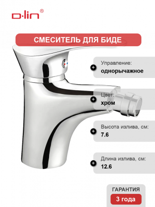 Смеситель для биде D-lin D170405 однорычажный, хром, длина излива 12.6 см