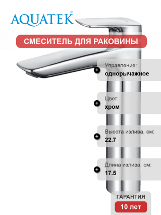 Смеситель для раковины Акватек Вега AQ1004CR хром однорычажный, длина излива 17.5 см
