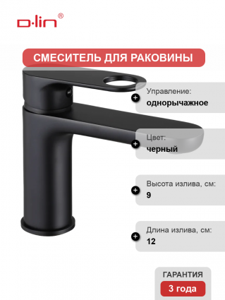 Смеситель для раковины D-lin D110377-A черный однорычажный, длина излива 12 см