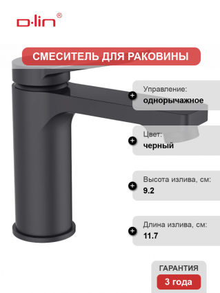 Смеситель для раковины D-lin 364-A D110364-A черный однорычажный, длина излива 11.7 см