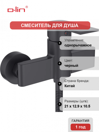 Смеситель для душа D-lin D160363-A черный однорычажный,  в современном стиле