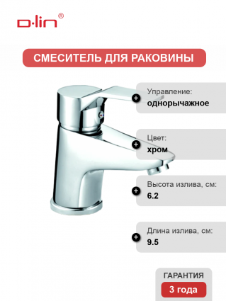 Смеситель для раковины D-lin D110403 хром однорычажный, длина излива 9.5 см