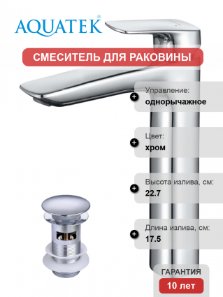 Смеситель для раковины Акватек Вега AQ1005CR хром однорычажный, длина излива 17.5 см