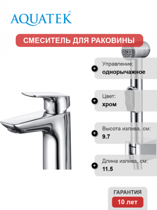 Смеситель для раковины Акватек Вега AQ1012CR с гигиеническим душем, хром, однорычажный, длина излива 11.5 см