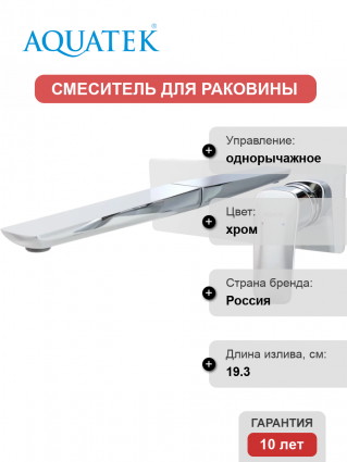 Смеситель для раковины Акватек Вега AQ1013CR хром однорычажный, длина излива 19.3 см