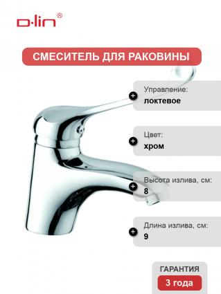 Смеситель для раковины D-lin D110427 хром длина излива 9 см