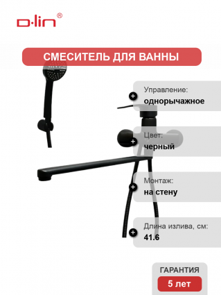Смеситель для ванны с душем D-lin D147365-A черный, однорычажный, длина излива 41.6 см