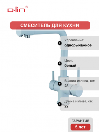 Смеситель для кухни D-lin D159315-1C белый однорычажный, длина излива 22 см