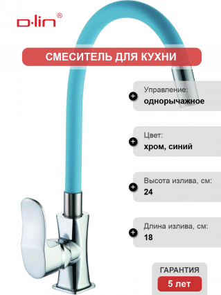 Смеситель для кухни D-lin D155318-6 с гибким изливом, хром, синий, однорычажный