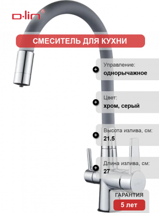 Смеситель для кухни D-lin D159317-2 с гибким изливом, хром, серый, однорычажный