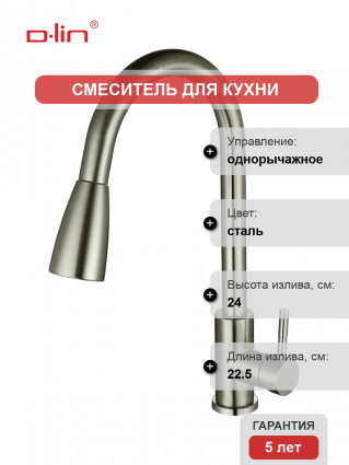 Смеситель для кухни D-lin H155315-T сатин однорычажный, сталь