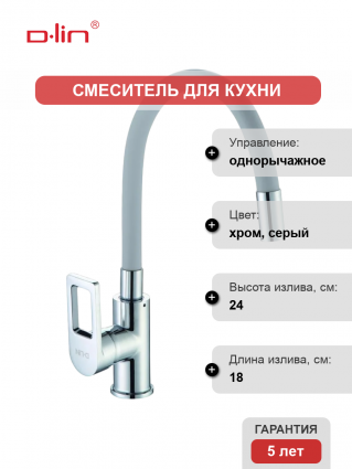 Смеситель для кухни D-lin D155308-2 с гибким изливом, хром, серый, однорычажный
