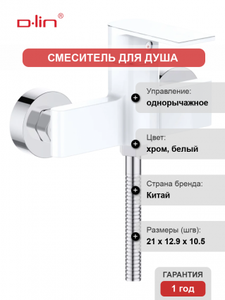 Смеситель для душа D-lin D160363-C белый, хром, однорычажный