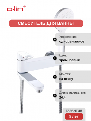 Смеситель для ванны с душем D-lin D181377-C белый, хром, однорычажный, длина излива 24.4 см