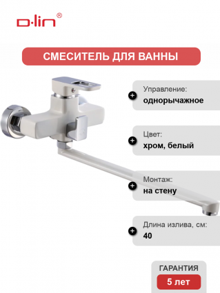Смеситель для ванны с душем D-lin D147366-C белый, хром, однорычажный, длина излива 40 см