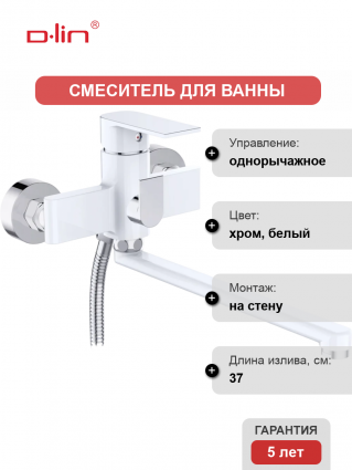 Смеситель для ванны с душем D-lin D147363-C белый, хром, однорычажный, длина излива 37 см